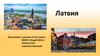 Государство Латвия