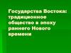 Государства Востока. Традиционное общество в эпоху раннего Нового времени
