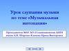 Музыкальная интонация