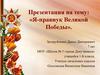 Я - правнук Великой Победы