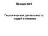 Геологическая деятельность морей и океанов