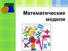 Математические модели