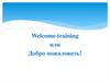 Welcome-training. Компания Business partner