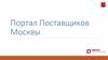 Портал Поставщиков Москвы