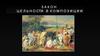 Закон цельности в композиции