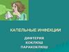 Дифтерия. Капельные инфекции