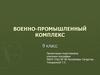 Военно-промышленный комплекс. 9 класс