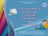 Путешествие по нечитанным страницам: Знакомимся с новой литературой