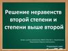 Решение неравенств второй степени и степени выше второй