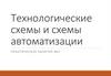 Технологические схемы и схемы автоматизации