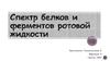 Спектр белков и ферментов ротовой жидкости