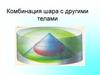 Комбинация шара с другими телами