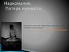 Наркомания. Потеря личности