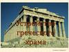 Устройство греческого храма