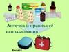 Аптечка и правила её использования