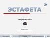 Эстафета. Информатика