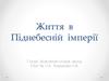Життя в Піднебесній імперії