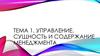 Управление. Сущность и содержание менеджмента