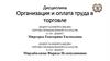 Организация  и оплата труда в торговле. Вознаграждение персонала. Вопрос 1. Тема 6