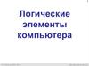 Логические элементы компьютера
