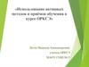 Использование активных методов и приёмов обучения в курсе ОРКСЭ