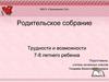 МБОУ «Приморская СШ». Родительское собрание. Трудности и возможности 7-8 летнего ребенка