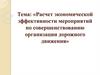 Экономический эффект мероприятий по организации дорожного движения. (Лекция 6.17)