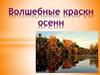 Волшебные краски осени