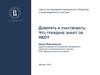 Центр исследований гражданского общества и некоммерческого сектора. Доверять и участвовать: что граждане знают об НКО