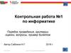 Контрольная работа №1 по информатике. Порядок проведения, критерии оценки, вопросы, пример билетов