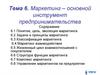 Маркетинг – основной инструмент предпринимательства. Тема 6