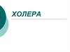 Холера. Классификация. Клиника. Симптомы и течение