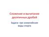 Сложение и вычитание десятичных дробей. Задачи про олимпийские виды спорта