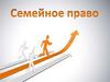 Семейное право. Правовая связь членов семьи