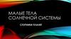 Малые тела Солнечной системы. Спутники планет. Урок 17