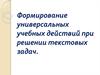 Формирование универсальных учебных действий при решении текстовых задач