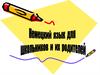 Немецкий язык для школьников и их родителей