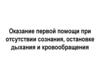 Оказание первой помощи при отсутствии сознания, остановке дыхания и кровообращения