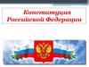 Конституция Российской Федерации