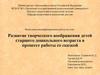 Развитие творческого воображения детей старшего дошкольного возраста в процессе работы со сказкой