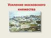 Усиление Московского княжества