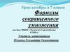 Формулы сокращенного умножения