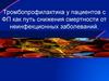 Тромбопрофилактика у пациентов с ФП как путь снижения смертности от неинфекционных заболеваний