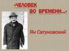 Человек во времени. Ян Сатуновский
