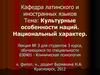 Культурные особенности наций. Национальный характер. (Лекция 3)