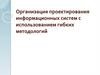 Организация проектирования информационных систем с использованием гибких методологий