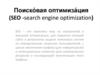 Поисковая оптимизация (SEO-search engine optimization)