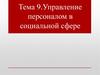 Управление персоналом в социальной сфере