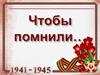 22 июня 1941 года в 4 часа утра началась Великая Отечественная война