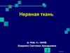 Нервная ткань